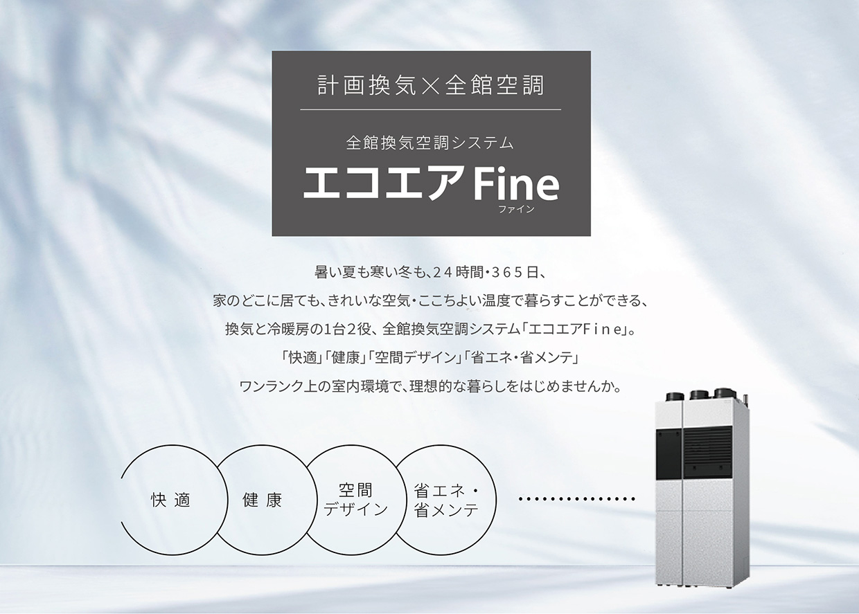 全館換気空調システム「エコエア90」
