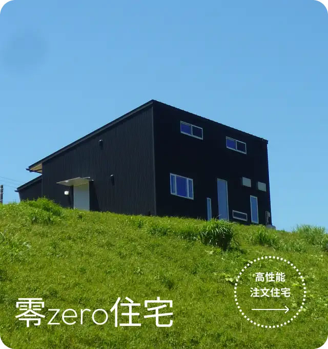 未来を見据えたゼロエネルギー住宅