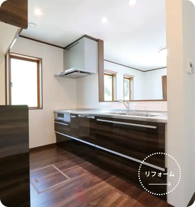 住まいを新たに、生まれ変わるリフォーム